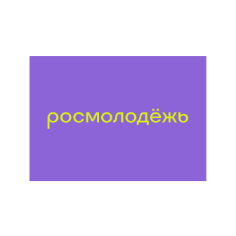 Росмолодежь